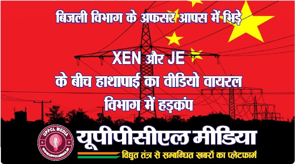 बस्ती में बिजली विभाग के अफसर आपस में भिड़े: XEN और JE के बीच हाथापाई का वीडियो वायरल, विभाग में हड़कंप