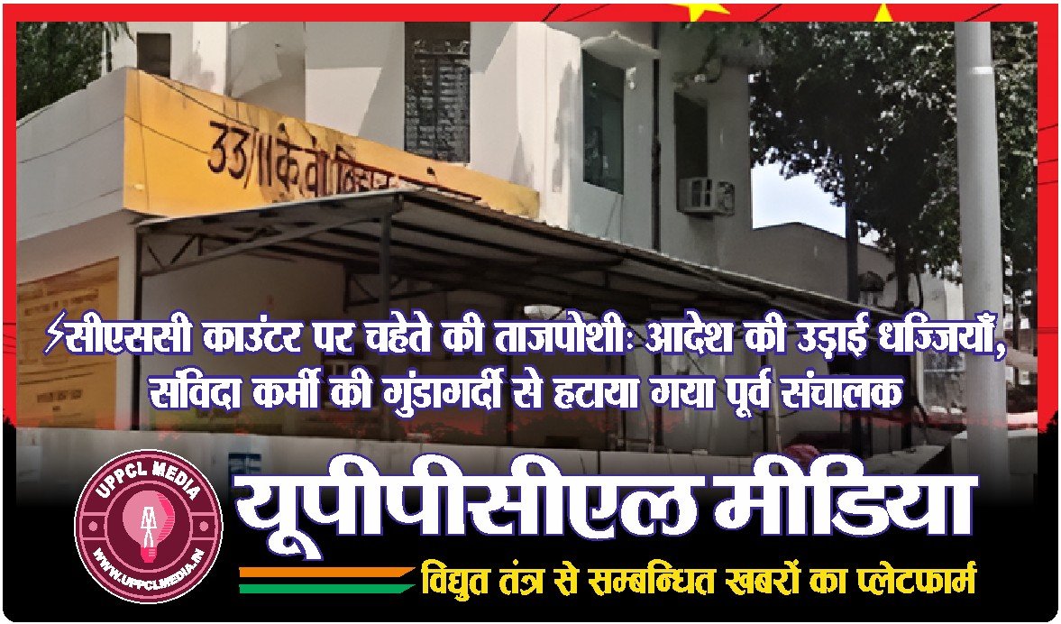 ⚡सीएससी काउंटर पर चहेते की ताजपोशी: आदेश की उड़ाई धज्जियाँ, संविदा कर्मी की गुंडागर्दी से हटाया गया पूर्व संचालक