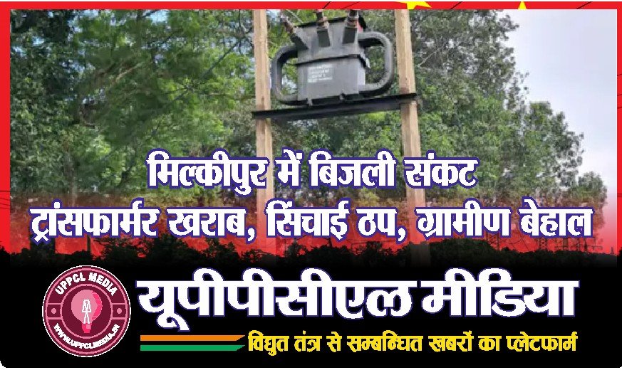 मिल्कीपुर में बिजली संकटः ट्रांसफार्मर खराब, सिंचाई ठप, ग्रामीण बेहाल