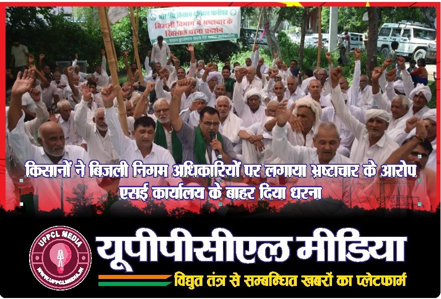 पानीपत में किसानों का हल्ला बोल: बिजली निगम पर भ्रष्टाचार के आरोप, एसई कार्यालय पर धरना