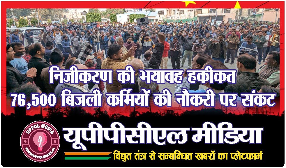 निजीकरण की भयावह हकीकत: 76,500 बिजली कर्मियों की नौकरी पर संकट