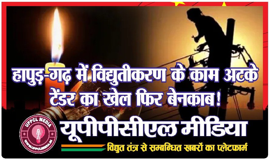 हापुड़-गढ़ में विद्युतीकरण के काम अटके, टेंडर का खेल फिर बेनकाब!