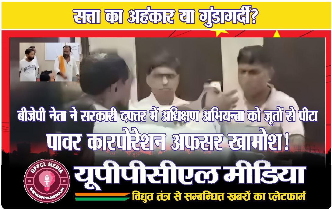 सत्ता का अहंकार या गुंडागर्दी? : बलिया में बीजेपी नेता ने सरकारी दफ्तर में अधिक्षण अभियन्ता को जूतों से पीटा, पावर कारपोरेशन अफसर खामोश!