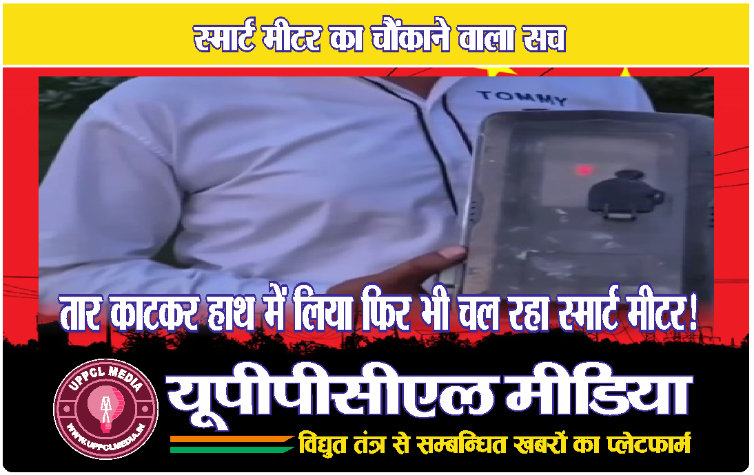 🚨 स्मार्ट मीटर का चौंकाने वाला सच: तार काटकर हाथ में लिया फिर भी चल रहा! 🚨