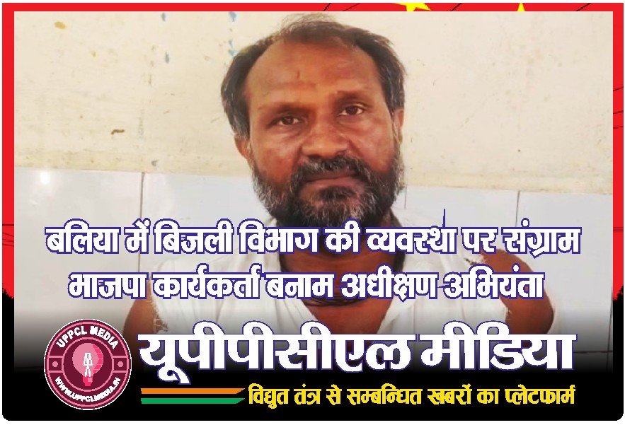 ⚡ बलिया में बिजली विभाग की व्यवस्था पर संग्राम …भाजपा कार्यकर्ता बनाम अधीक्षण अभियंता