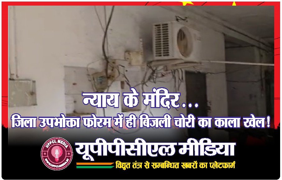 एक्सपोज़ : न्याय के मंदिर… जिला उपभोक्ता फोरम में ही बिजली चोरी का काला खेल!