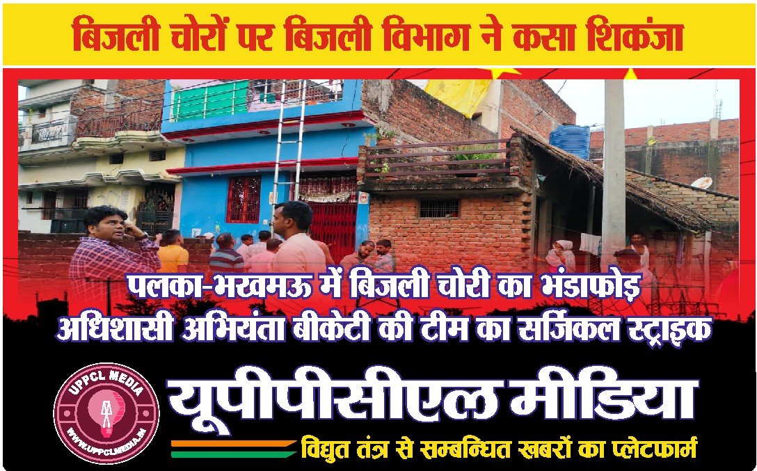 “पलका–भखमऊ में बिजली चोरी का भंडाफोड़, अधिशासी अभियंता बीकेटी की टीम का सर्जिकल स्ट्राइक”