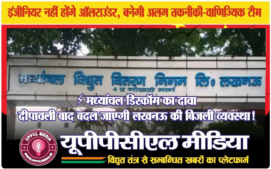 ⚡ मध्यांचल डिस्कॉम का दावा -दीपावली बाद बदल जाएगी लखनऊ की बिजली व्यवस्था!