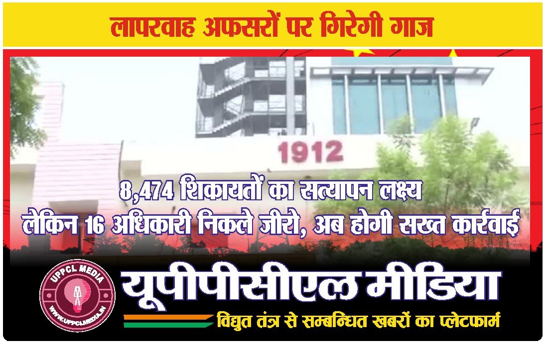 लापरवाह अफसरों पर गिरेगी गाज- 8,474 शिकायतों का सत्यापन लक्ष्य, लेकिन 16 अधिकारी निकले जीरो, अब होगी सख्त कार्रवाई