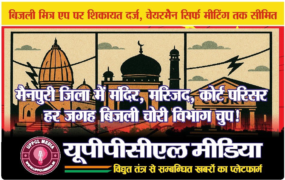 मैनपुरी : मंदिर, मस्जिद, कोर्ट परिसर—हर जगह बिजली चोरी, विभाग चुप!