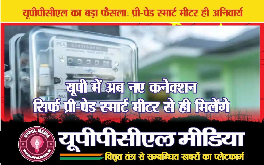 यूपी में अब नए कनेक्शन सिर्फ प्री-पेड स्मार्ट मीटर से ही मिलेंगे