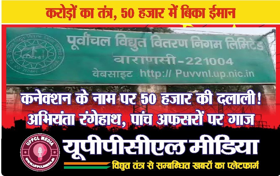 “कनेक्शन के नाम पर 50 हजार की दलाली! अभियंता रंगेहाथ, पांच अफसरों पर गाज”