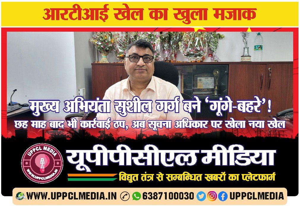 मुख्य अभियंता सुशील गर्ग बने ‘गूंगे-बहरे’! छह माह बाद भी कार्रवाई ठप, अब सूचना अधिकार पर खेला नया खेल