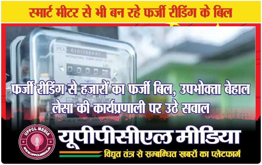 ⚡ स्मार्ट मीटर का खेल! फर्जी रीडिंग से हजारों का फर्जी बिल, उपभोक्ता बेहाल – लेसा की कार्यप्रणाली पर उठे सवाल