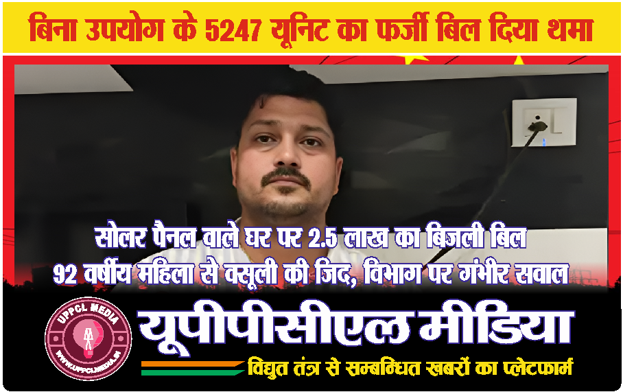 सोलर पैनल वाले घर पर 2.5 लाख का बिजली बिल: 92 वर्षीय महिला से वसूली की जिद, विभाग पर गंभीर सवाल