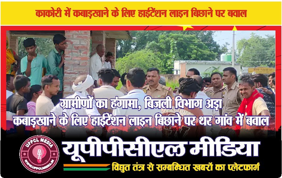 ग्रामीणों का हंगामा, बिजली विभाग अड़ा: कबाड़खाने के लिए हाईटेंशन लाइन बिछाने पर थर गांव में बवाल