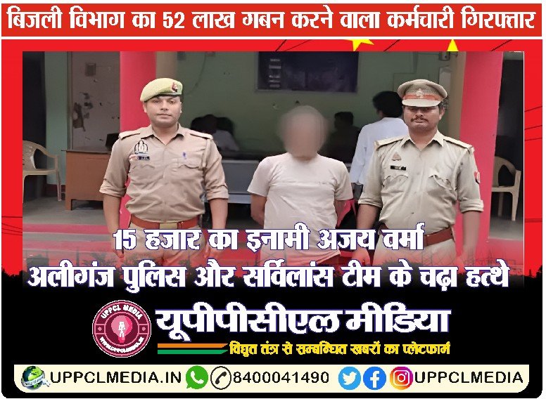 बिजली विभाग का 52 लाख गबन करने वाला कर्मचारी गिरफ्तार