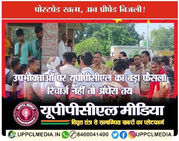 पोस्टपेड खत्म, अब प्रीपेड बिजली! उपभोक्ताओं पर यूपीपीसीएल का बड़ा फैसला – रिचार्ज नहीं तो अंधेरा तय“