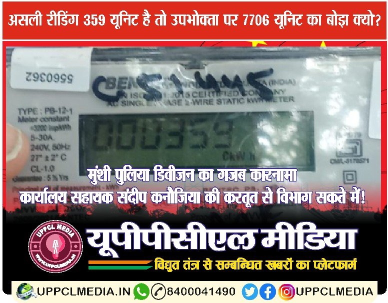 मुंशी पुलिया डिवीजन का गजब कारनामा – कार्यालय सहायक संदीप कनौजिया की करतूत से विभाग सकते में!