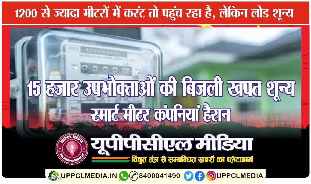 📰 15 हजार उपभोक्ताओं की बिजली खपत शून्य, स्मार्ट मीटर कंपनियां हैरान