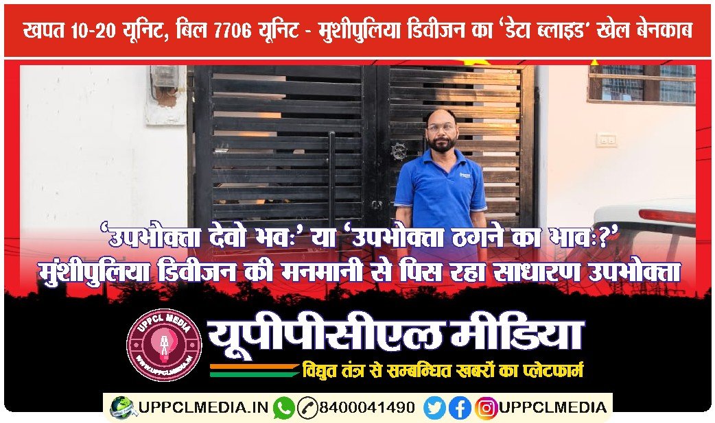 ‘उपभोक्ता देवो भवः’ या ‘उपभोक्ता ठगने का भावः?’ – मुंशीपुलिया डिवीजन की मनमानी से पिस रहा साधारण उपभोक्ता