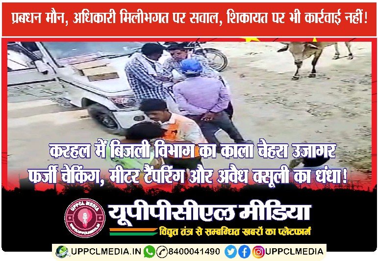 📰 करहल में बिजली विभाग का काला चेहरा उजागर — फर्जी चेकिंग, मीटर टैंपरिंग और अवैध वसूली का धंधा!
