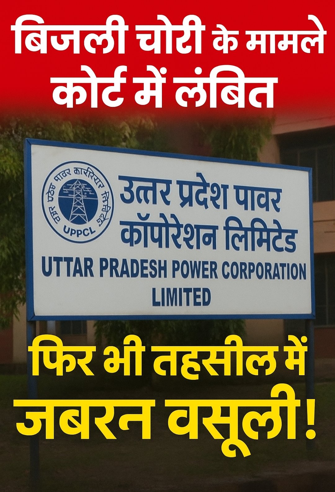 लखनऊ से बड़ी खबर : यूपीपीसीएल पर गंभीर सवाल — कोर्ट में केस लंबित, फिर भी जबरिया वसूली!