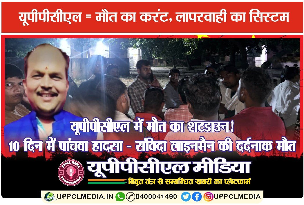 ⚡ यूपीपीसीएल में मौत का शटडाउन! 10 दिन में पांचवा हादसा – संविदा लाइनमैन की दर्दनाक मौत