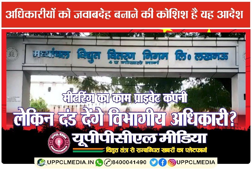 मीटरिंग का काम प्राइवेट कंपनी, लेकिन दंड देंगे विभागीय अधिकारी…?