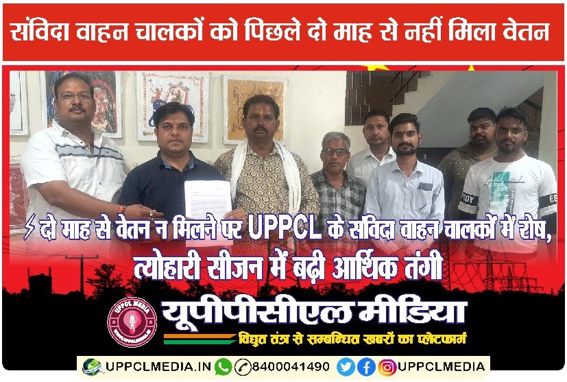 ⚡ दो माह से वेतन न मिलने पर UPPCL के संविदा वाहन चालकों में रोष, त्योहारी सीजन में बढ़ी आर्थिक तंगी