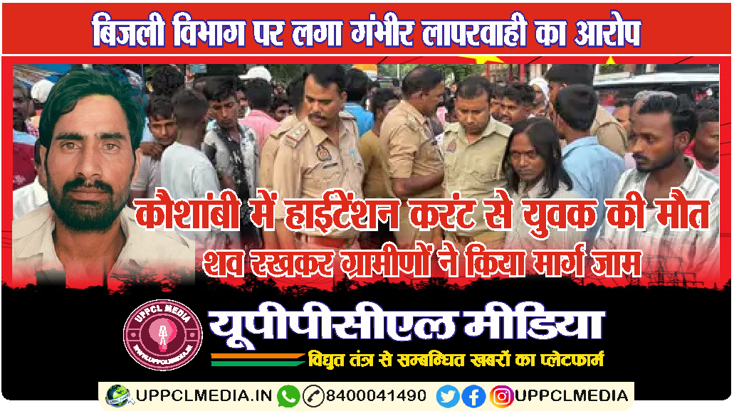 कौशांबी में हाईटेंशन करंट से युवक की मौत, शव रखकर ग्रामीणों ने किया मार्ग जाम