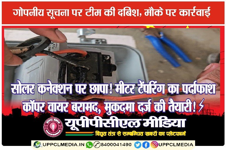सोलर कनेक्शन पर छापा! मीटर टेंपरिंग का पर्दाफाश — कॉपर वायर बरामद, मुकदमा दर्ज की तैयारी! ⚡