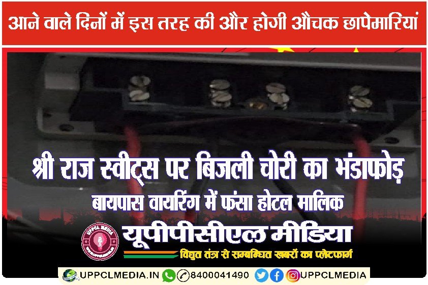 राज स्वीट्स पर बिजली चोरी का भंडाफोड़: बायपास वायरिंग में फंसा होटल मालिक