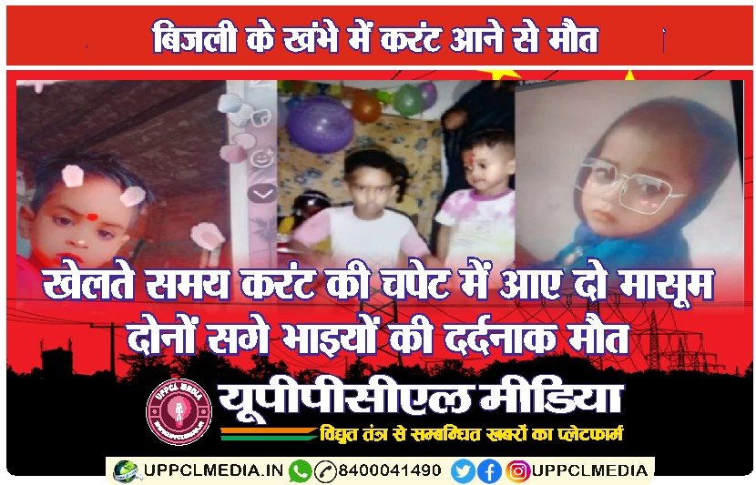 📰 झांसी ब्रेकिंग: खेलते समय करंट की चपेट में आए दो मासूम, दोनों सगे भाइयों की दर्दनाक मौत