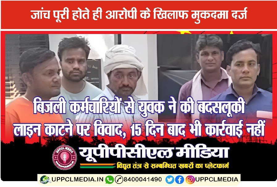 बिजली कर्मचारियों से युवक ने की बदसलूकी: लाइन काटने पर विवाद, 15 दिन बाद भी कार्रवाई नहीं