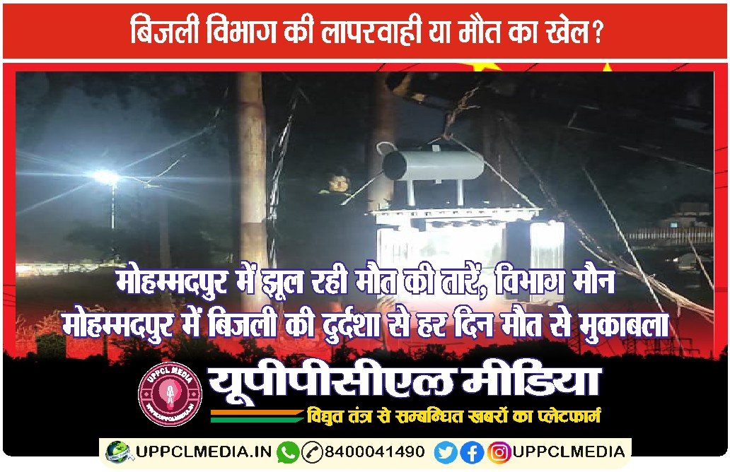 मोहम्मदपुर में झूल रही मौत की तारें, विभाग मौन  – मोहम्मदपुर में बिजली की दुर्दशा से हर दिन मौत से मुकाबला