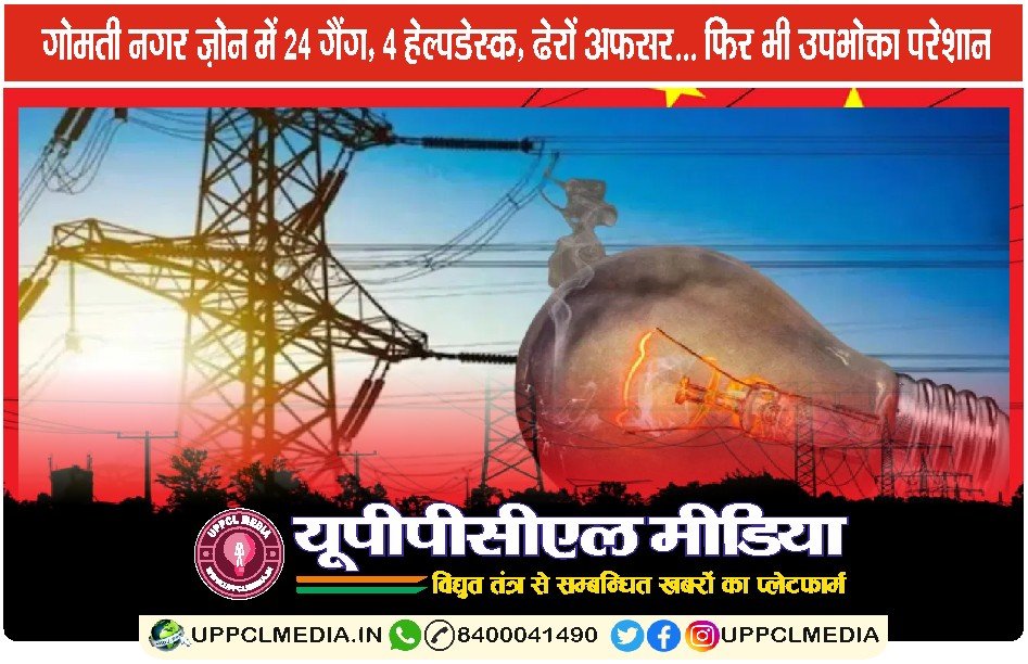 गोमती नगर ज़ोन : बिजली विभाग का वर्टिकल चार्ट, सवालों से घिरा ढाँचा