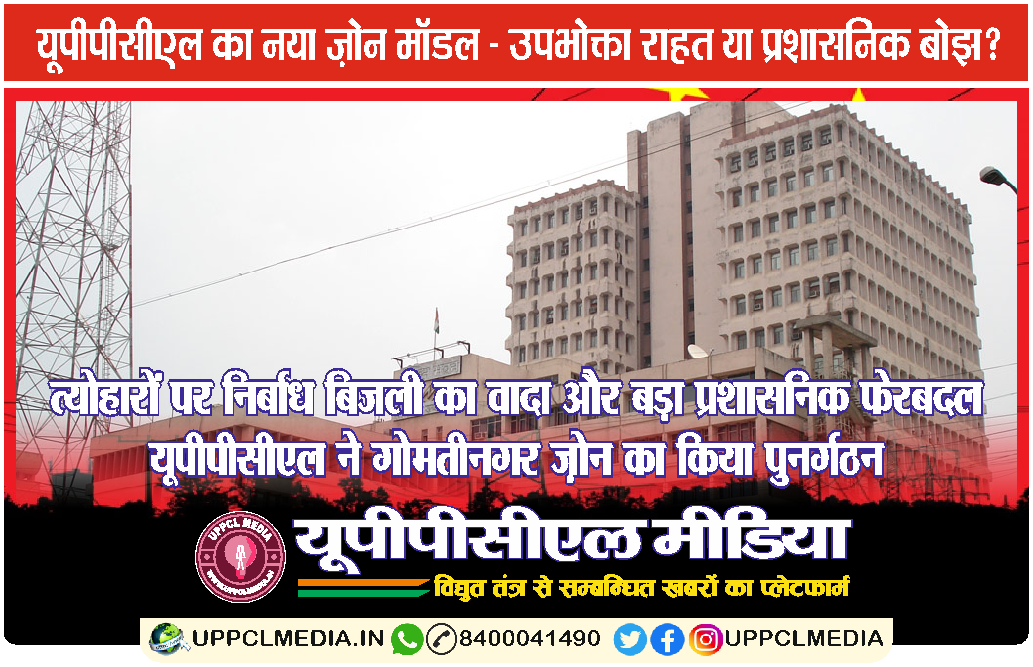 त्योहारों पर निर्बाध बिजली का वादा और बड़ा प्रशासनिक फेरबदल: UPPCL ने गोमतीनगर ज़ोन का किया पुनर्गठन