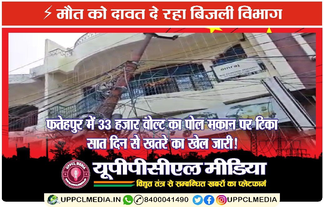 ⚡ मौत को दावत दे रहा बिजली विभागः फतेहपुर में 33 हजार वोल्ट का पोल मकान पर टिका, सात दिन से खतरे का खेल जारी!