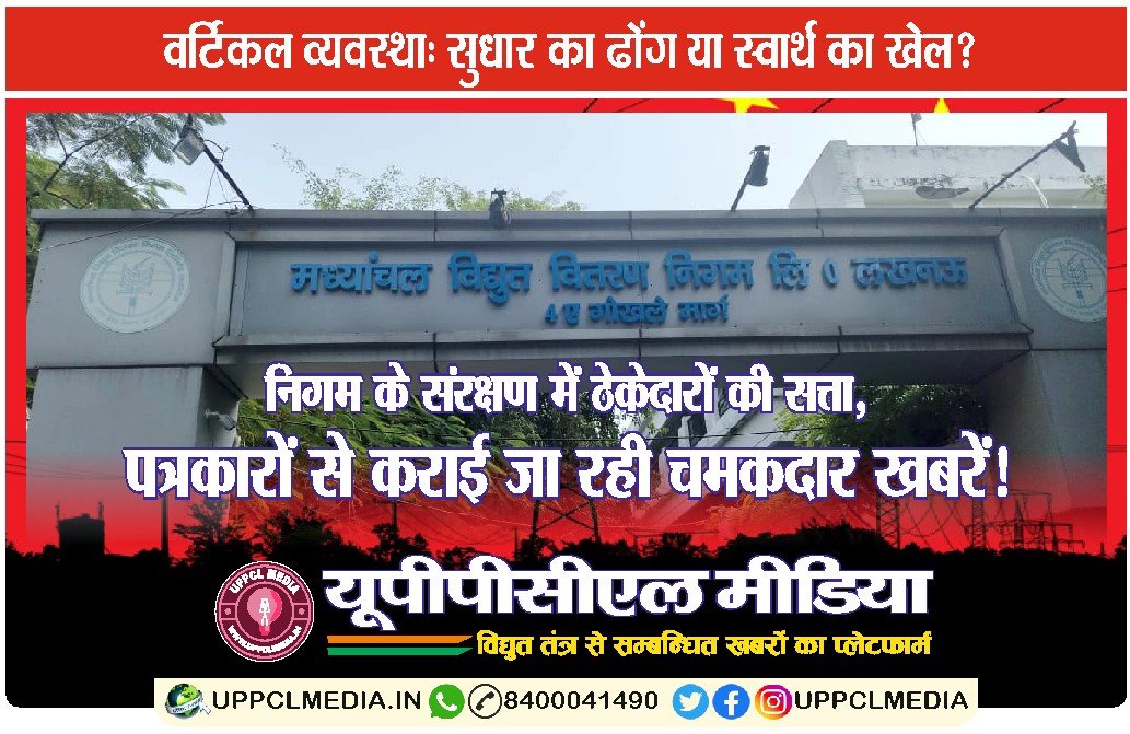 ⚡ वर्टिकल व्यवस्थाः सुधार का ढोंग या स्वार्थ का खेल?