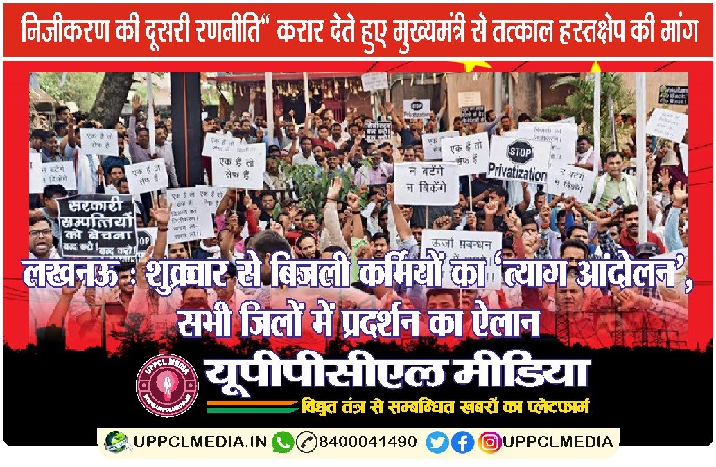 लखनऊ : शुक्रवार से बिजली कर्मियों का ‘त्याग आंदोलन’, सभी जिलों में प्रदर्शन का ऐलान