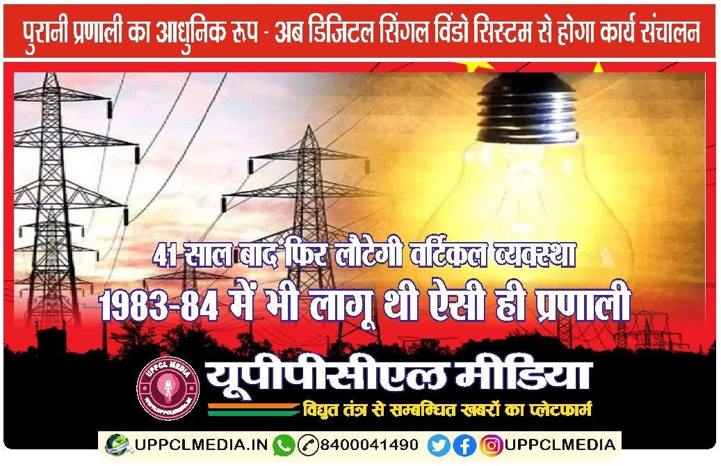 41 साल बाद फिर लौटेगी वर्टिकल व्यवस्था: 1983-84 में भी लागू थी ऐसी ही प्रणाली