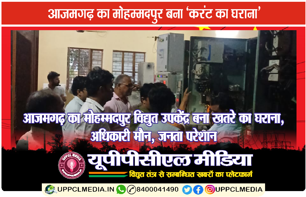 आजमगढ़ का मोहम्मदपुर विद्युत उपकेंद्र बना खतरे का घराना, अधिकारी मौन, जनता परेशान