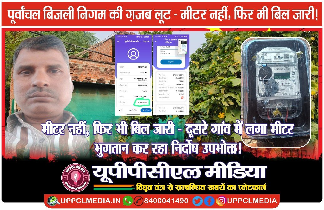 मीटर नहीं, फिर भी बिल जारी — दूसरे गांव में लगा मीटर, भुगतान कर रहा निर्दोष उपभोक्ता!