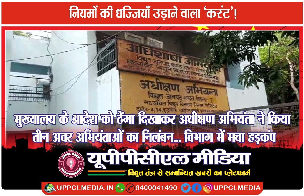 मुख्यालय के आदेश को ठेंगा दिखाकर अधीक्षण अभियंता ने किया तीन अवर अभियंताओं का निलंबन, विभाग में मचा हड़कंप