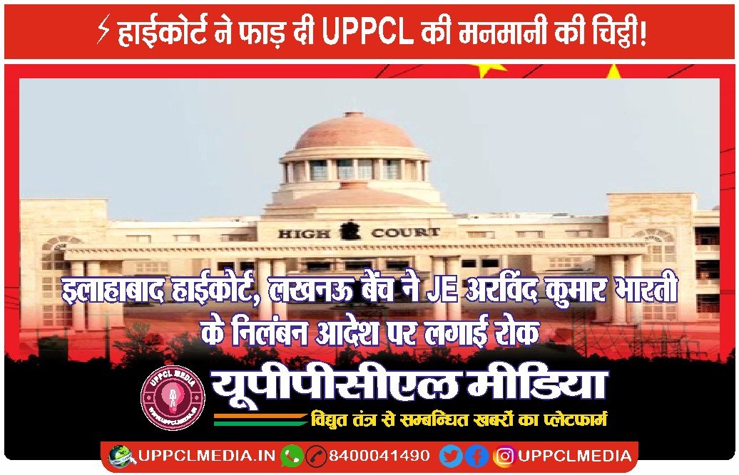 इलाहाबाद हाईकोर्ट, लखनऊ बेंच ने JE अरविंद कुमार भारती के निलंबन आदेश पर लगाई रोक