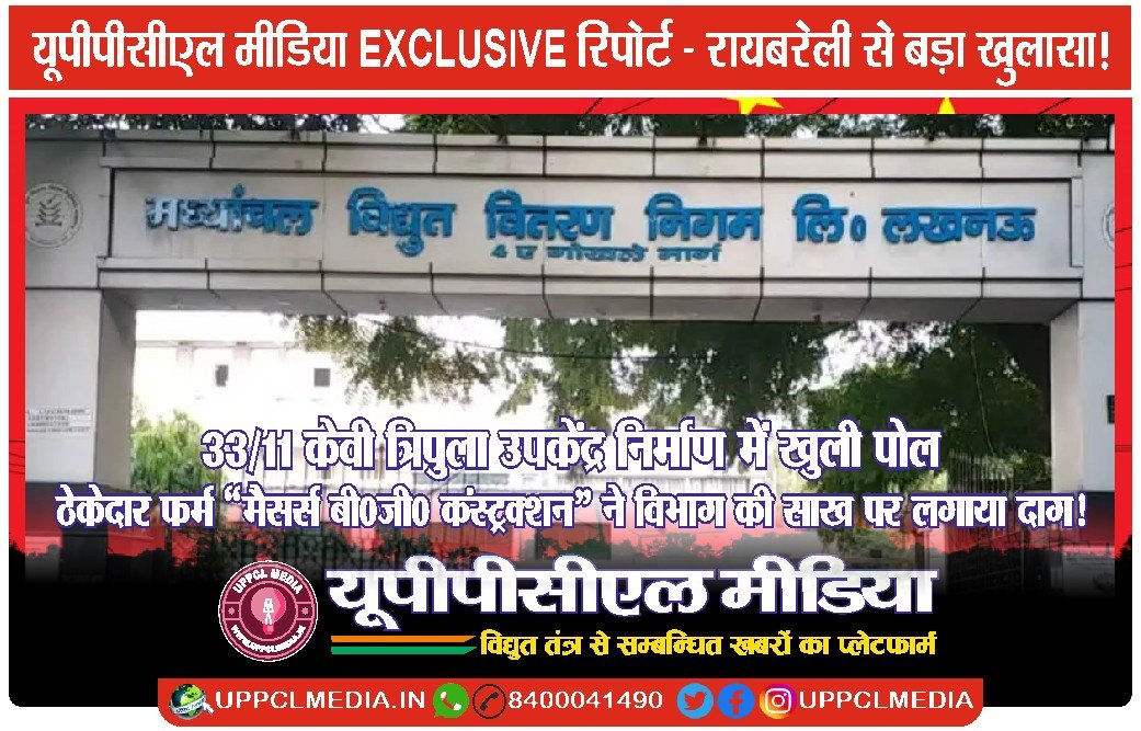 🔥यूपीपीसीएल मीडिया EXCLUSIVE रिपोर्ट- 33/11 केवी त्रिपुला उपकेंद्र निर्माण में खुली पोल — ठेकेदार फर्म “मैसर्स बीजी कंस्ट्रक्शन” ने विभाग की साख पर लगाया दाग!