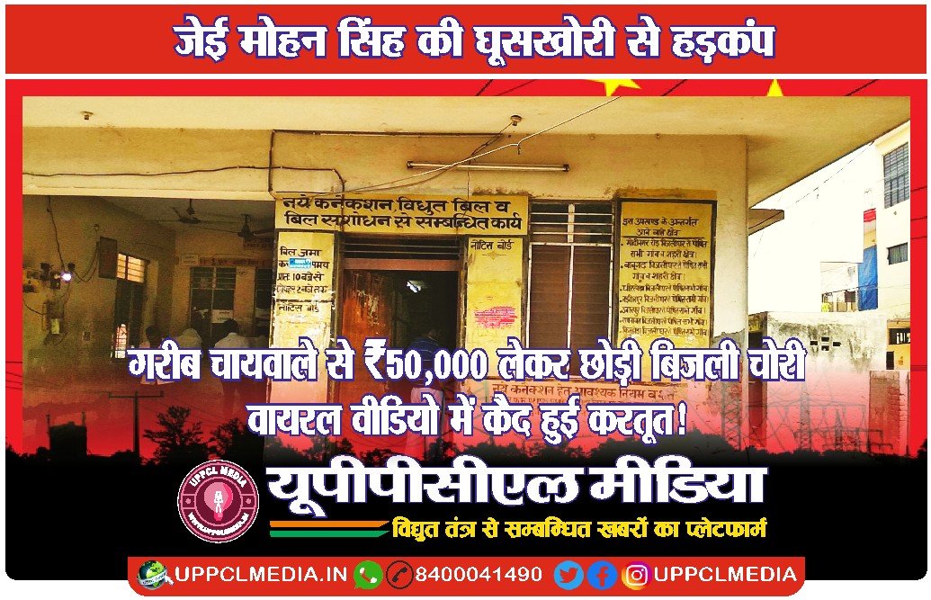 ⚡ जेई मोहन सिंह की घूसखोरी से हड़कंप — गरीब चायवाले से ₹50,000 लेकर छोड़ी बिजली चोरी, वायरल वीडियो में कैद हुई करतूत!