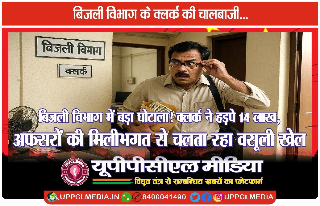 ⚡ बिजली विभाग में बड़ा घोटाला! क्लर्क ने हड़पे 14 लाख, अफसरों की मिलीभगत से चलता रहा वसूली खेल ⚡