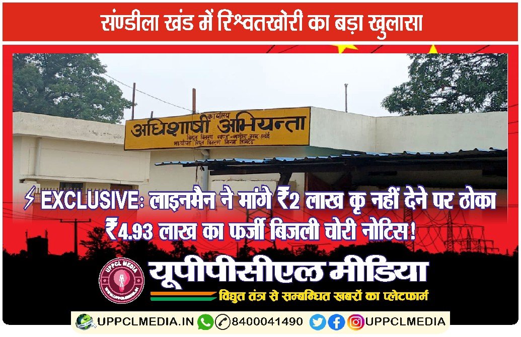 ⚡ EXCLUSIVE: लाइनमैन ने मांगे ₹2 लाख — नहीं देने पर ठोका ₹4.93 लाख का फर्जी बिजली चोरी नोटिस!